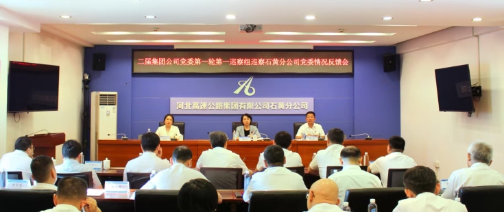 二届集团公司党委第一轮第一巡察组向石黄分公司党委反馈巡察情况