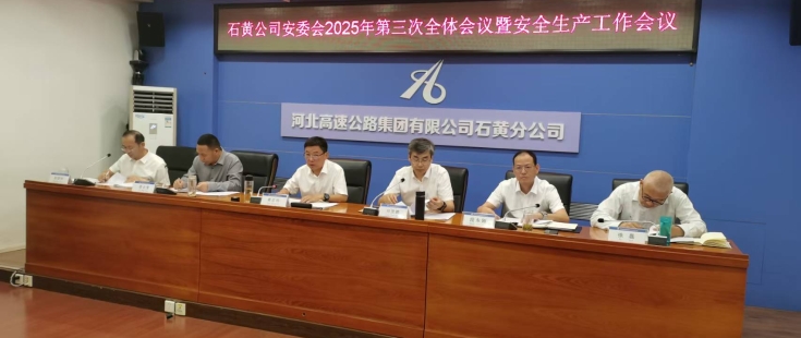 石黄分公司安委会召开2025年第三次全体会议暨安全生产工作视频会议