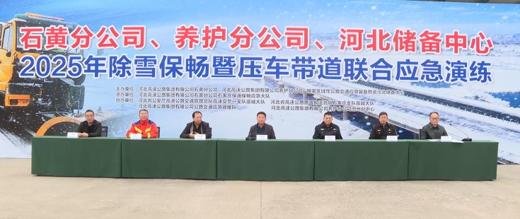 铁甲破冰勇担当 多方联动护民生 ——石黄高速“一路多方”除雪保畅暨压车带道联合应急演练圆满举行