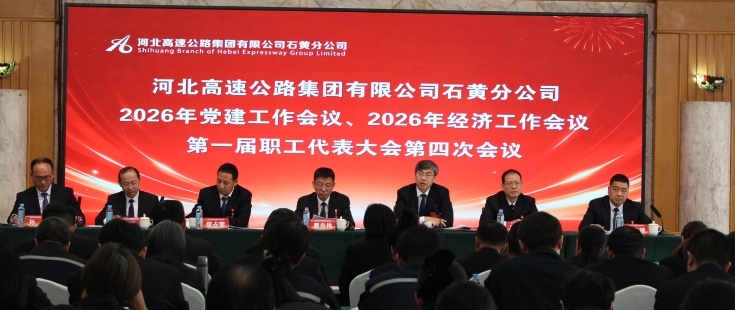 石黄分公司召开2026年党建工作会议、2026年经济工作会议、第一届职工代表大会第四次会议