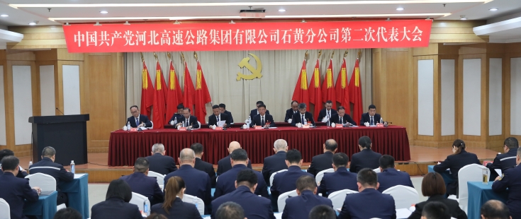 中国共产党河北高速公路集团有限公司石黄分公司第二次代表大会胜利召开